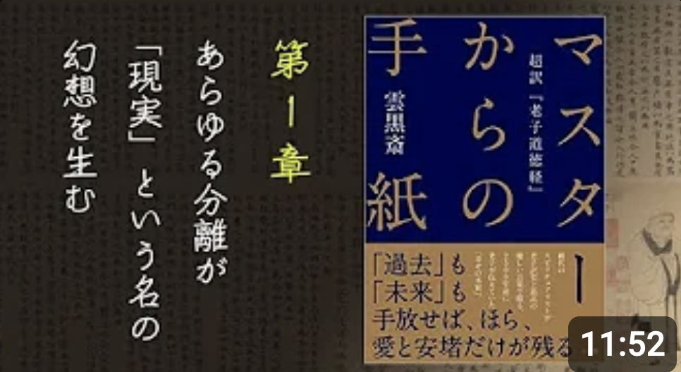 雲黒斎『マスターからの手紙 超訳老子道徳経』第1章〜第11章 | 自ら